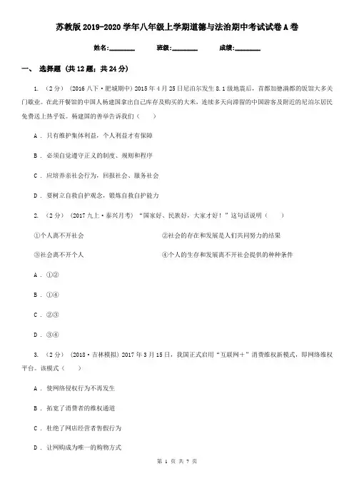 苏教版2019-2020学年八年级上学期道德与法治期中考试试卷 A卷