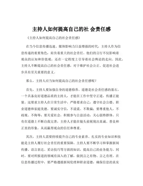 主持人如何提高自己的社 会责任感