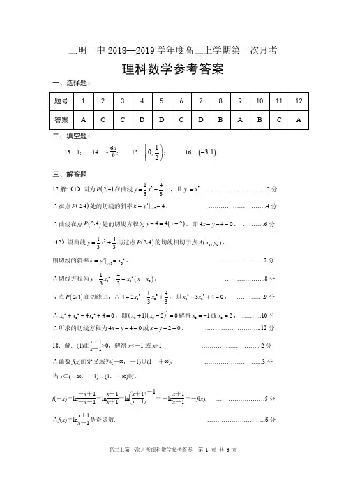福建省三明市第一中学2019届高三上学期第一次月考数学(理)答案