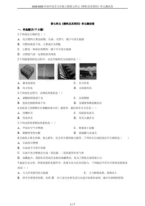 2019-2020年初中化学九年级上册第七单元《燃料及其利用》单元测试卷