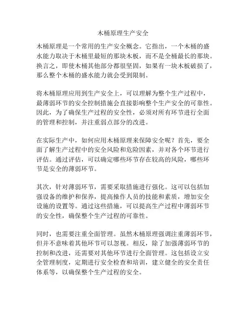 木桶原理生产安全