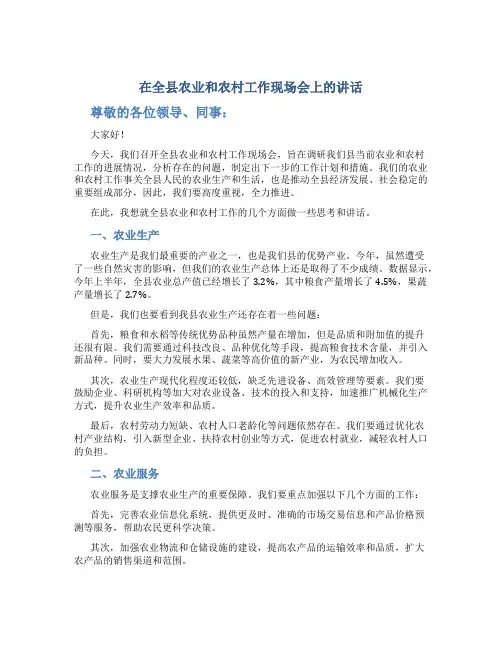在全县农业和农村工作现场会上的讲话
