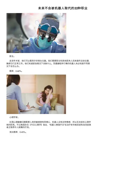 未来不会被机器人取代的22种职业