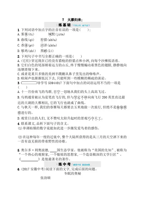 2017-2018学年八年级语文下册部编人教版课后习题：7 大雁归来