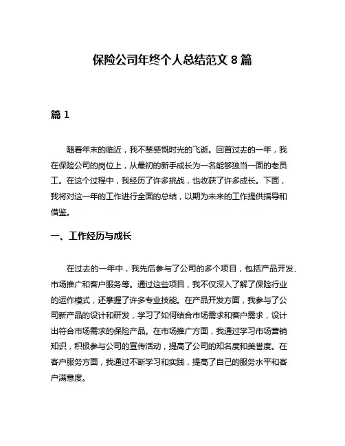 保险公司年终个人总结范文8篇