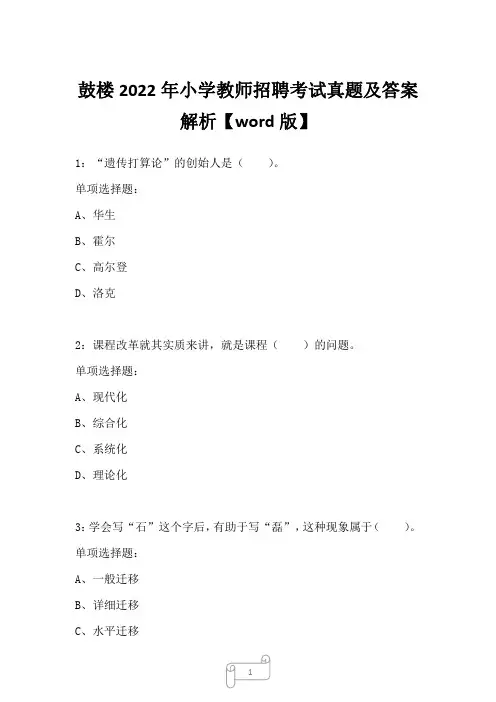 鼓楼2022年小学教师招聘考试真题及答案解析三