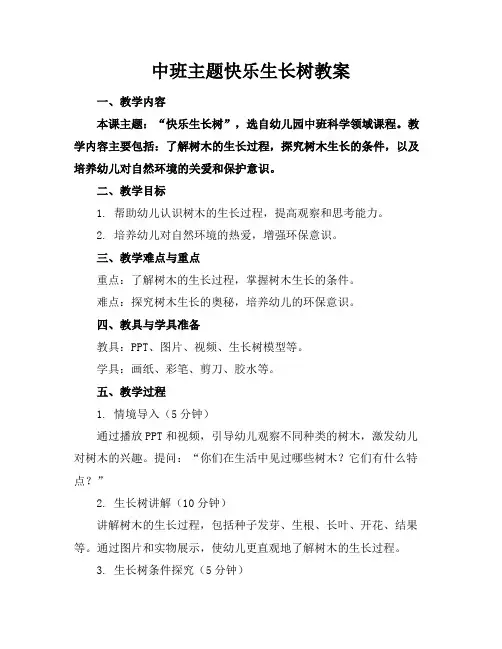 中班主题快乐生长树教案