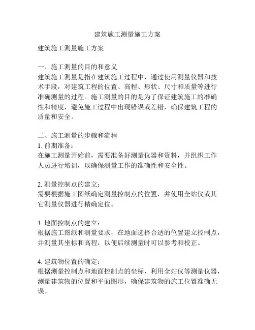 建筑施工测量施工方案