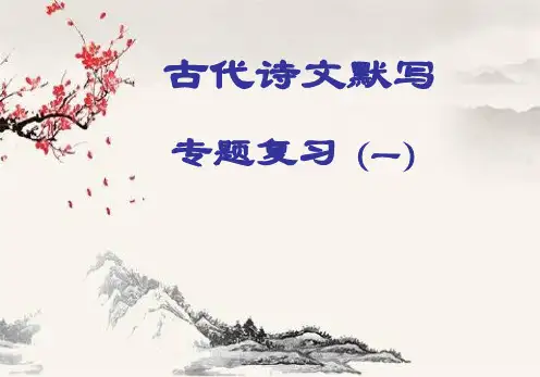 《默写古代诗文》名句名篇默写专题复习精品系列PPT