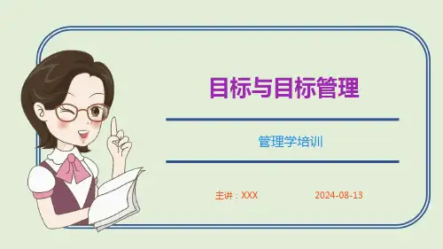 目标与目标管理课件PPT