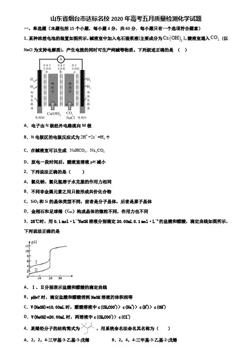 山东省烟台市达标名校2020年高考五月质量检测化学试题含解析