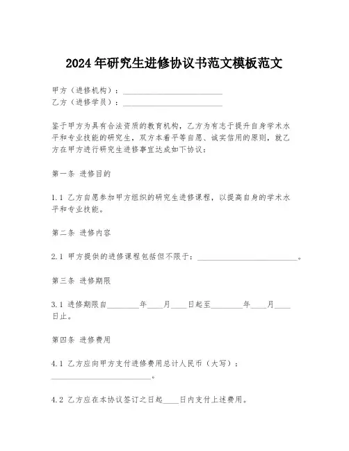 2024年研究生进修协议书范文模板范文