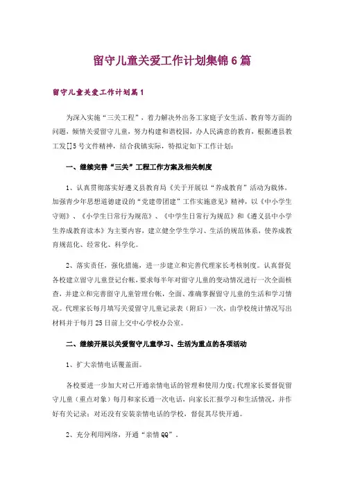 留守儿童关爱工作计划集锦6篇