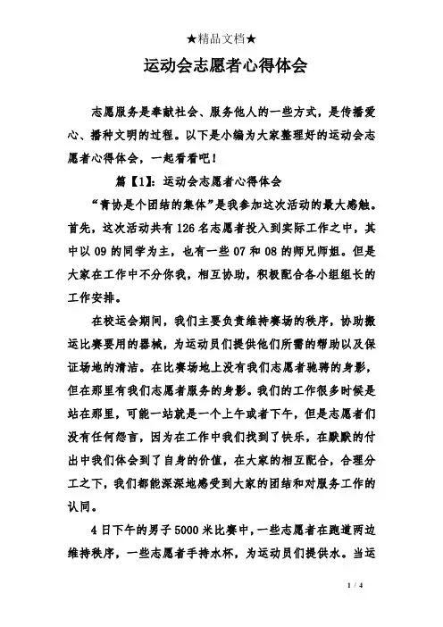 运动会志愿者心得体会 3