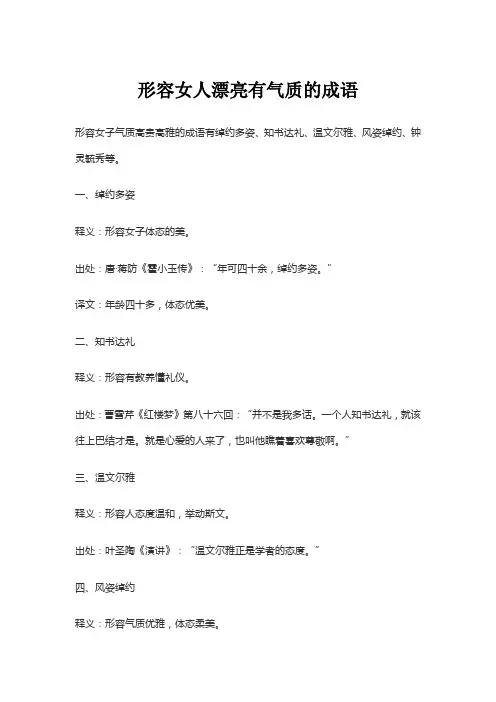 形容女人漂亮有气质的成语