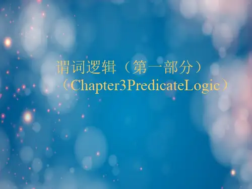 谓词逻辑(第一部分)(Chapter3PredicateLogic)