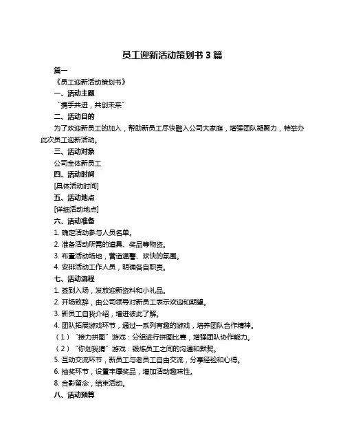 员工迎新活动策划书3篇