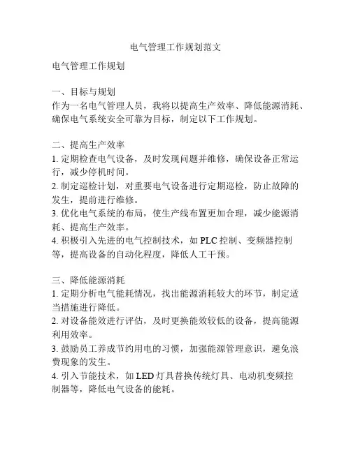 电气管理工作规划范文