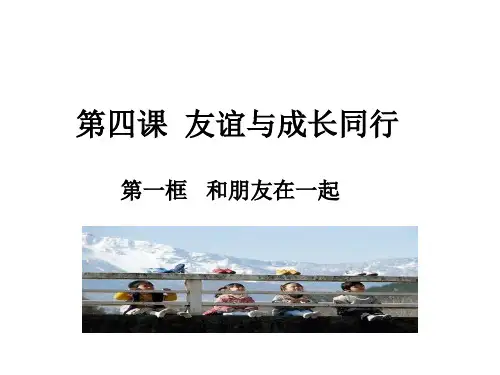 人教版道德与法治七年级上册4.1和朋友在一起课件(共13张PPT)