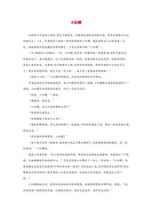 内蒙古自治区兴安盟三小四年级语文上册 第三单元 12《小木偶的故事》拓展阅读 小红帽（童话） 鲁教版