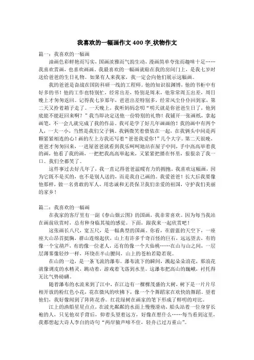 我喜欢的一幅画作文400字_状物作文