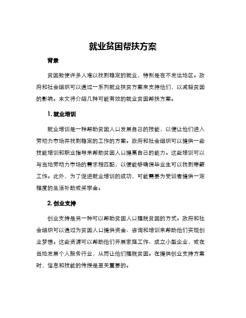 就业贫困帮扶方案