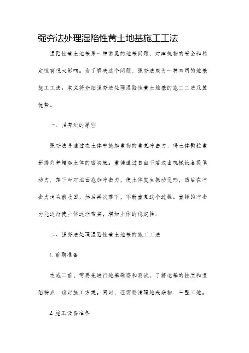 强夯法处理湿陷性黄土地基施工工法
