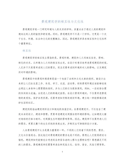 景观建筑学的相互性和文化性