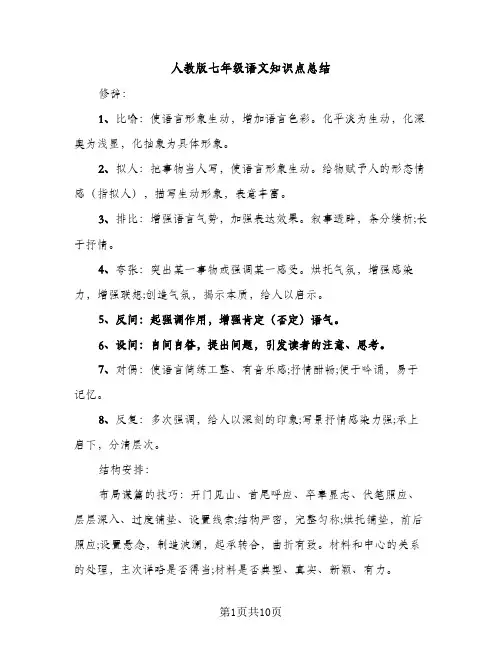人教版七年级语文知识点总结（2篇）
