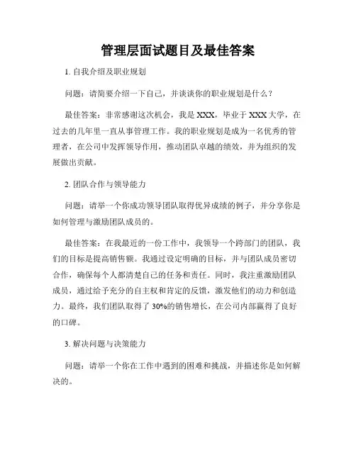 管理层面试题目及最佳答案