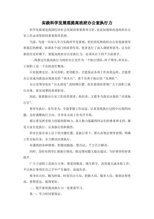 最新-实践科学发展观提高政府办公室执行力 精品