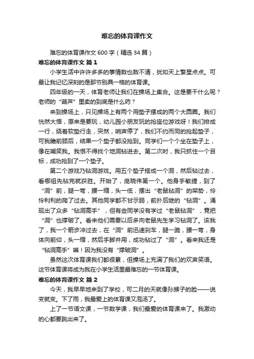 难忘的体育课作文600字（精选34篇）
