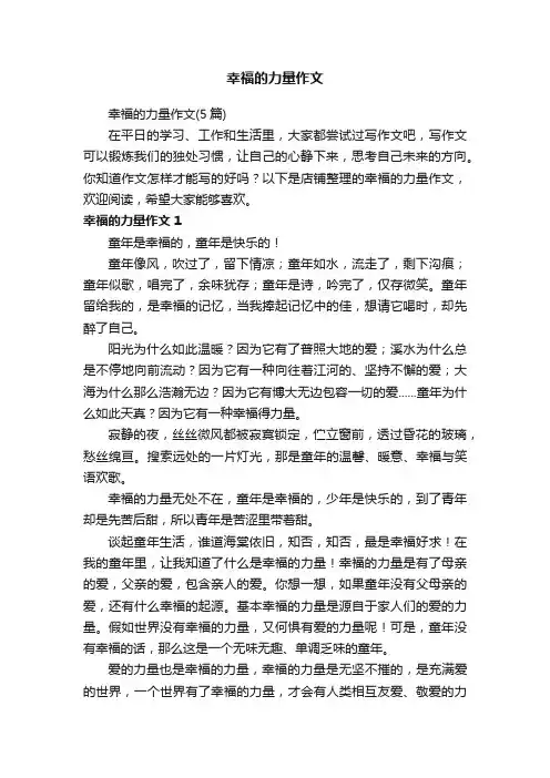 幸福的力量作文