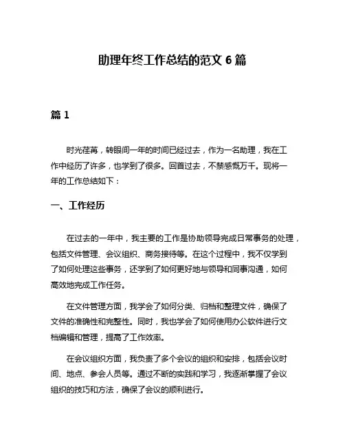 助理年终工作总结的范文6篇
