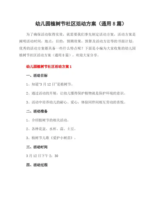 幼儿园植树节社区活动方案(通用8篇)