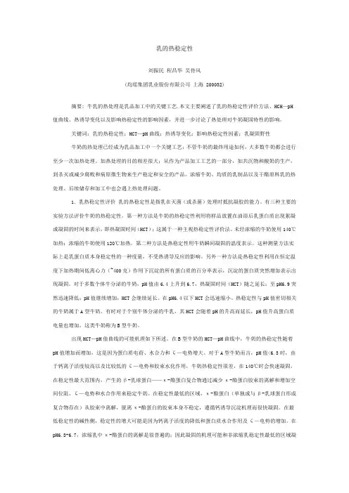 乳的热稳定性