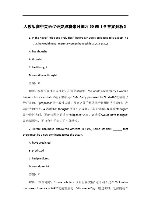 人教版高中英语过去完成将来时练习50题【含答案解析】