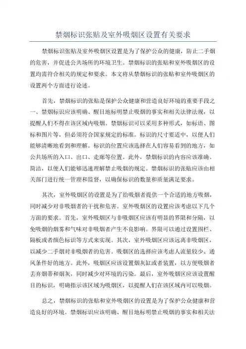 禁烟标识张贴及室外吸烟区设置有关要求