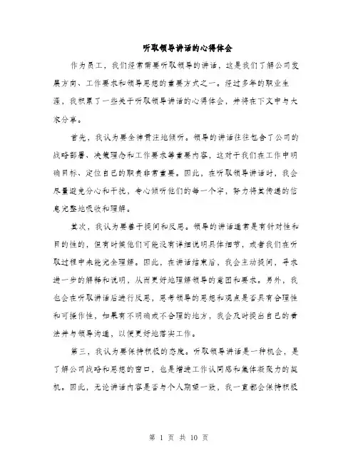 听取领导讲话的心得体会（五篇）
