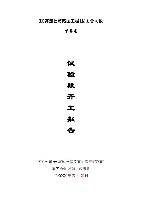 下面层试验段开工报告剖析
