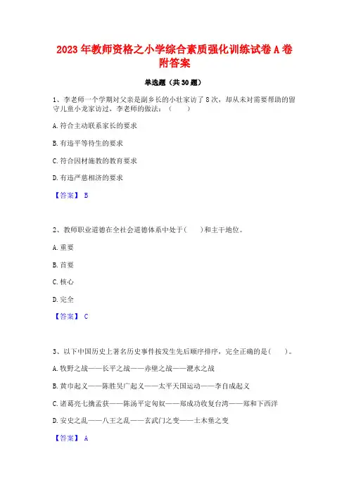 2023年教师资格之小学综合素质强化训练试卷A卷附答案