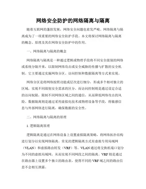 网络安全防护的网络隔离与隔离
