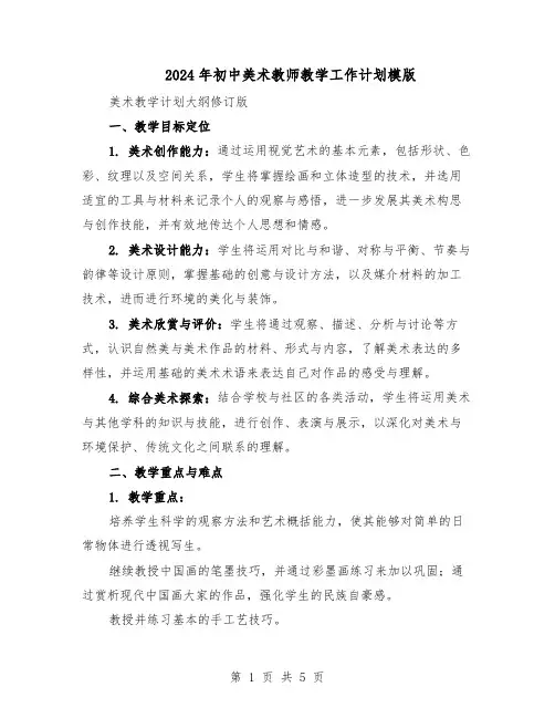 2024年初中美术教师教学工作计划模版（3篇）