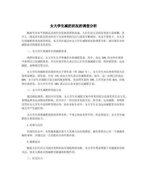 女大学生减肥状况的调查分析