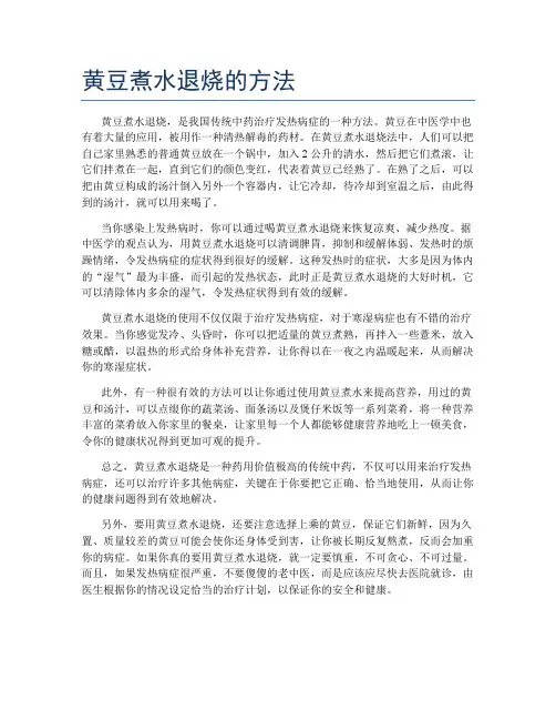 黄豆煮水退烧的方法