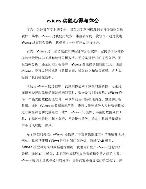 eviews实验心得与体会