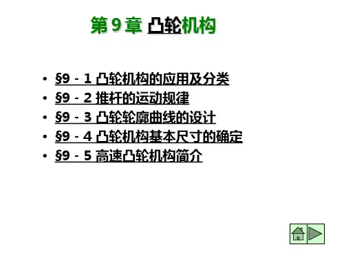 机械原理课件9 凸轮机构