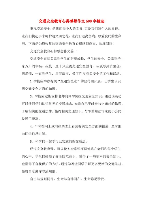交通安全教育心得感想作文500字精选