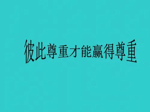 思想品德：1.3《彼此尊重才能赢得尊重-》课件1(人教新课标七年级下)(中学课件2019)