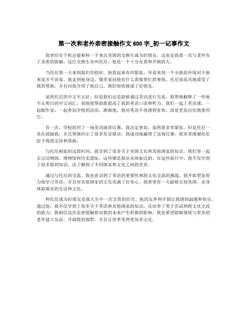 第一次和老外亲密接触作文600字_初一记事作文